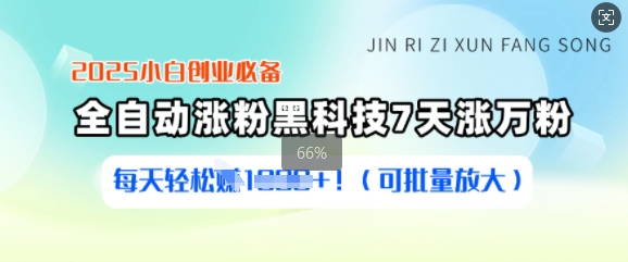 2025小白创业必备涨粉黑科技，7天涨万粉，每天轻松收益多张(可批量放大)-潜行者