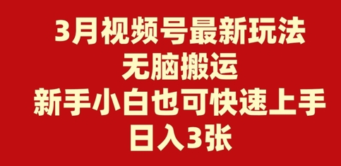 3月视频号最新玩法，无脑搬运，新手小白也可快速上手，日入3张-潜行者