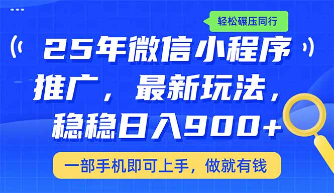（14411期）25年最新小程序推广教学，稳定日入900+，轻松碾压同行-潜行者