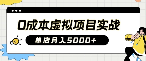 0成本虚拟项目实战手把手教你落地，单店月入5k-潜行者