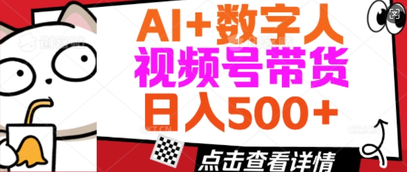 AI+数字人视频号带货，操作简单新手小白轻松日入5张-潜行者