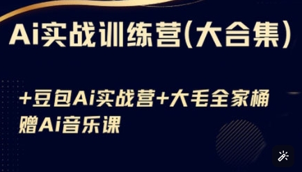 Ai实战训练营合集(豆包Ai+KiMi应用+Ai音乐)，基础操作到高级技巧的多个方面-潜行者