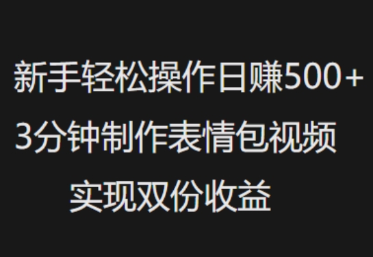 新手小白轻松操作日入5张，3分钟制作表情包视频，实现双份收益-潜行者