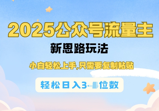 公众号流量主运营实操，简单操作阅读过完，轻松日入几张-潜行者