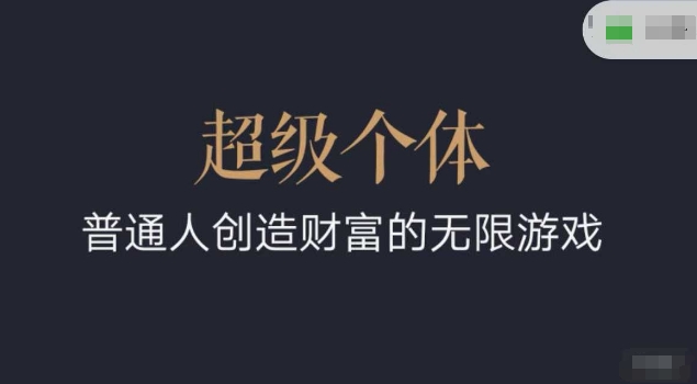 超级个体2024-2025翻盘指南，普通人创造财富的无限游戏-潜行者