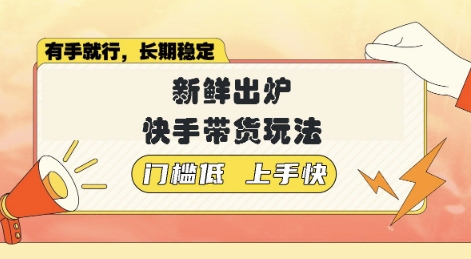 新鲜出炉的快手带货玩法，无需繁琐操作，轻松月收入1w【揭秘】-潜行者