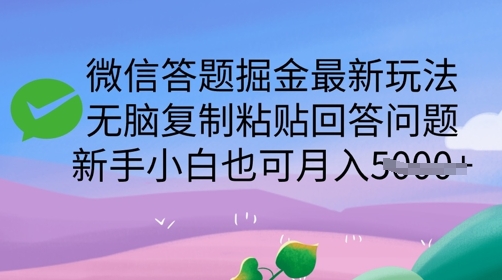 微信答题掘金最新玩法，无脑复制粘贴回答问题，新手小白也可月入5k-潜行者