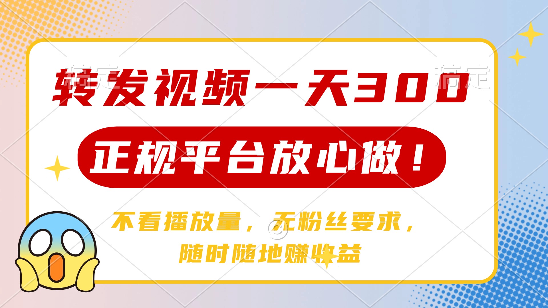 （14121期）转发视频一天300+，正规平台放心做，不看播放量，无粉丝要求，随时随地…-潜行者