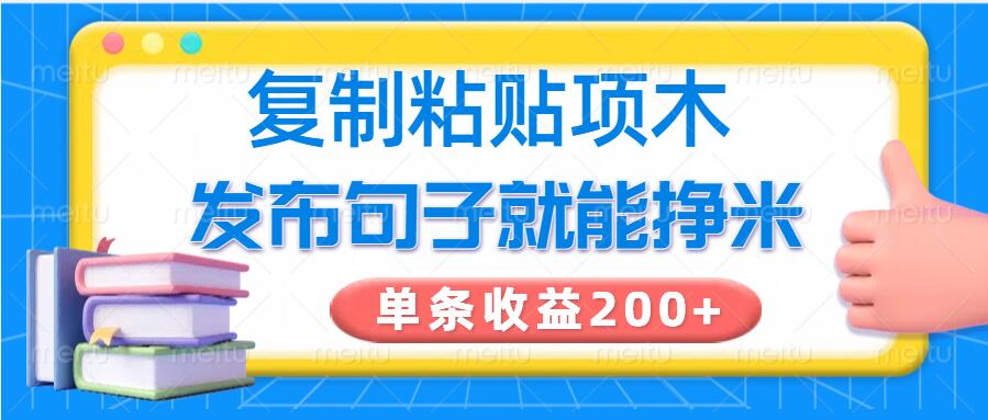 复制粘贴小项目，发布句子就能赚米，单条收益2张-潜行者