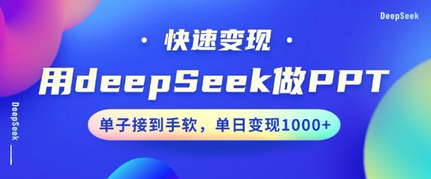 用DeepSeek做PPT，一个工具10分钟就可以搞定，快速接单变现，小白轻松上手，日搞多张-潜行者