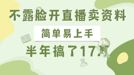 不露脸开直播卖资料，简单易上手，半年搞了17个W，长期正规项目-潜行者