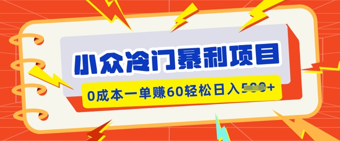 小众冷门暴利项目，小红书卖虚拟资料，0成本一单挣60轻松日入多张-潜行者
