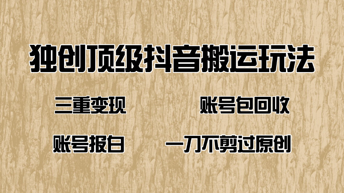 （14187期）抖音短剧纯搬运玩法，三重变现，账号包回收，账号报白一刀不剪过原创-潜行者
