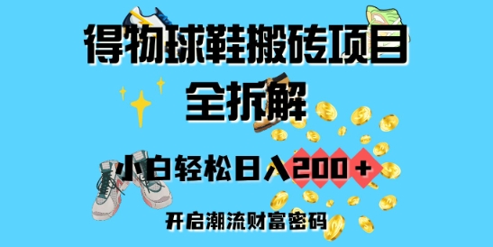 得物球鞋搬砖项目全拆解，小白轻松日入2张，开启潮流财富密码-潜行者