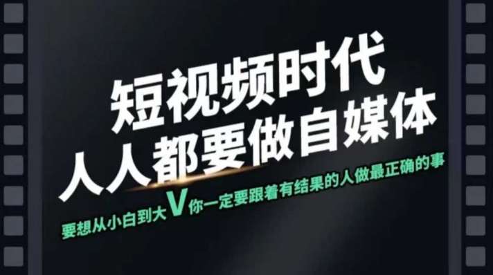 短视频实战课，专注个人IP打造，您的专属短视频实战训练营课程-潜行者