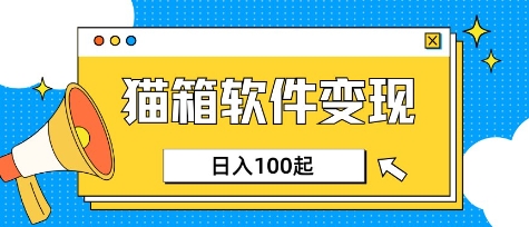 小众AI赛道，猫箱APP挣取收益，上班族专属小项目，日入100-150-潜行者