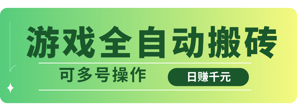 （14118期）游戏全自动搬砖，日赚千元，可多号操作-潜行者