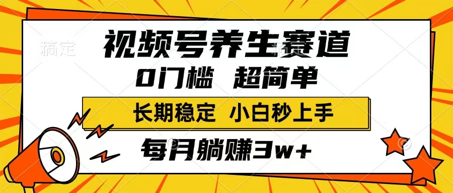 （14315期）视频号养生赛道，一条视频1800，超简单，长期稳定可做，月入3w+不是梦-潜行者