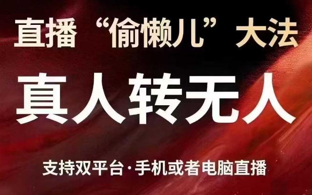 直播“偷懒儿”大法，真人转无人，支持抖音视频号双平台手机或者电脑直播-潜行者