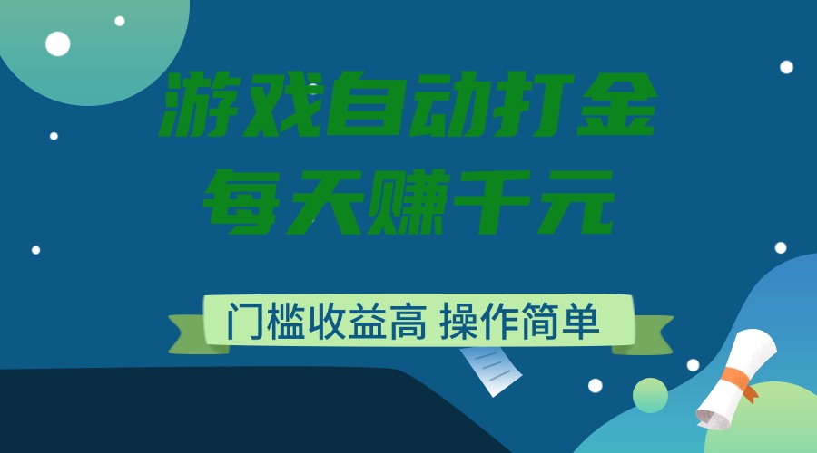 （14274期）游戏自动打金，每天赚千元，门槛收益高，操作简单-潜行者