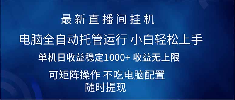 （14509期）2025直播间最新玩法单机日入1000+ 全自动运行 可矩阵操作-潜行者