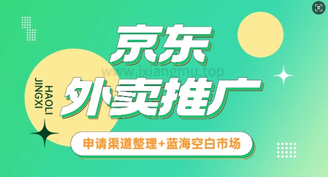 京东外卖推广_蓝海空白市场_实战推广教程-潜行者