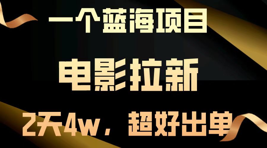 （14471期）【蓝海项目】电影拉新，两天搞了近4w，超好出单，直接起飞-潜行者
