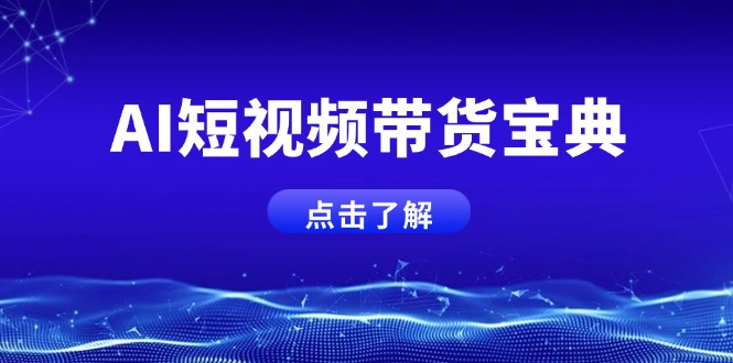 （14500期）AI短视频带货宝典，智能生成话术，矩阵账号运营思路全解析！-潜行者