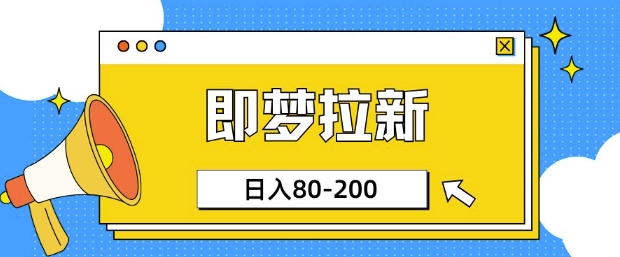 即梦ai拉新，比较简单的项目，小白日入80-200-潜行者
