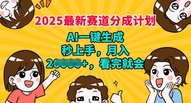 2025最新兼职项目，视频号分成计划，AI自动生成，秒上手，月入过W，看完就会-潜行者