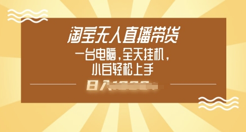 淘宝无人直播带货，一台电脑，全天挂JI，小后轻松上手-潜行者