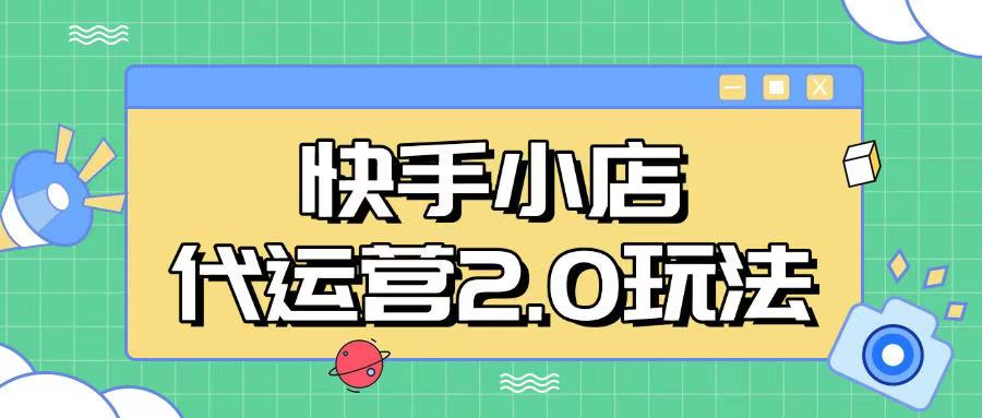 快手小店代运营2.0玩法，全自动化操作，28分成计划日入5张【揭秘】-潜行者