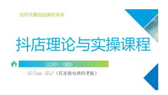 抖音小店运营课，从零基础到精通，包含注册开店、选品、推广-潜行者
