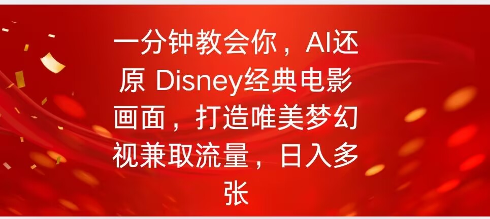 一分钟教会你，利用AI还原Disney电影经典画面视频制作-潜行者