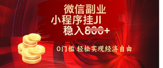 【微信副业革命】零门槛躺Z，利用每天碎片时间，小程序自动挂JI轻松日入多张【揭秘】-潜行者