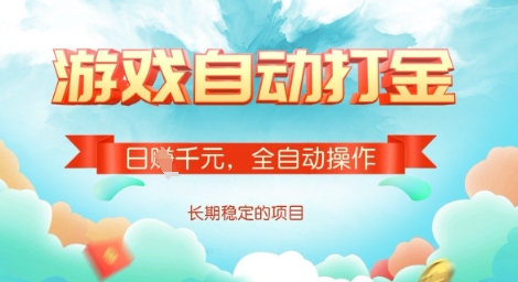 全自动打金搬砖网游，日入多张，长期稳定收益的副业项目【揭秘】-潜行者