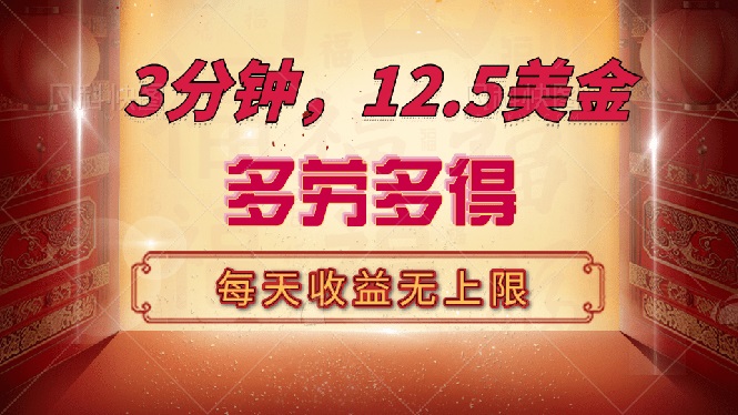 （14368期）三分钟，12.5美金，每天无限自撸，多劳多得，收益无上限-潜行者