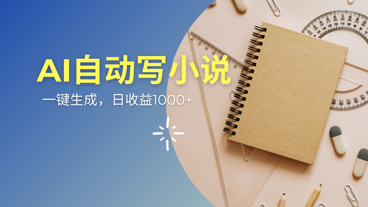 （14427期）AI一件原创情感小说连续剧，多平台批量发布，一部小说多重收益，每天10…-潜行者