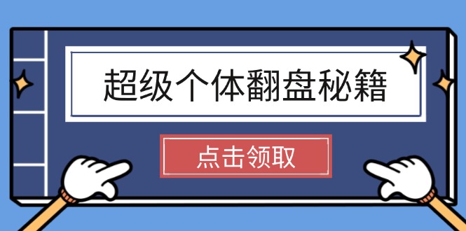 （14250期）超级个体翻盘秘籍：掌握社会原理，开启无限游戏之旅，学会创造财富-潜行者