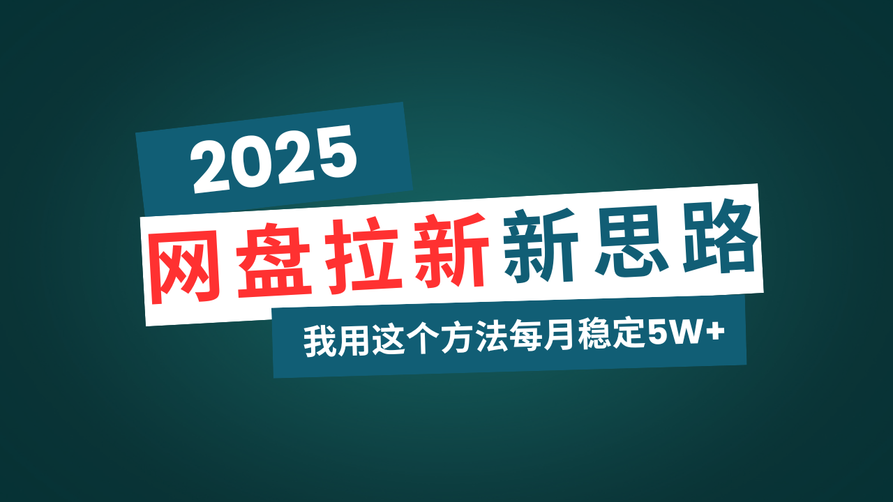 （14242期）网盘拉新玩法再升级，我用这个方法每月稳定5W+适合碎片时间做-潜行者