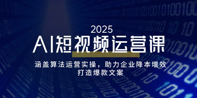 （14283期）AI短视频运营课，涵盖算法运营实操，助力企业降本增效，打造爆款文案-潜行者
