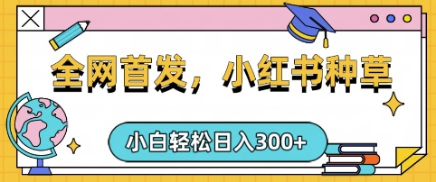 小红书种草，手机项目，日入3张，复制黏贴即可，可矩阵操作，动手不动脑【揭秘】-潜行者