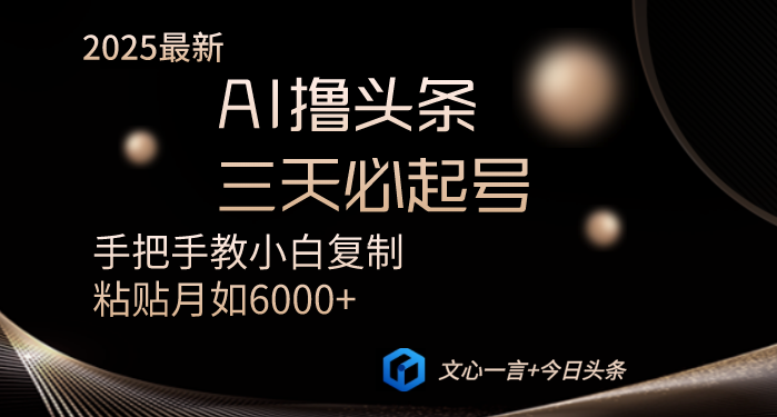 （14102期）AI撸头条三天必起号手把手教小白复制粘贴月入6000+教程-潜行者