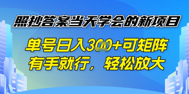 照抄答案挣钱项目，每天单号稳定3张，有手就行，照着答案抄，可放大操作-潜行者