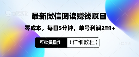 最新微信阅读挣钱，零成本，每日5分钟，单号利润2张+，可批量操作(详细教程)-潜行者