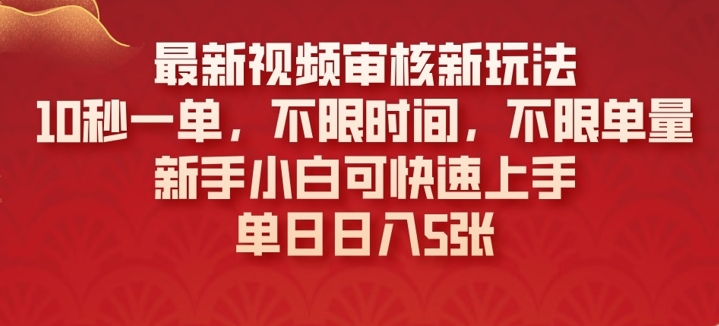 最新视频审核新玩法，10秒一单，不限时间，不限单量，新手小白可快速上手-潜行者