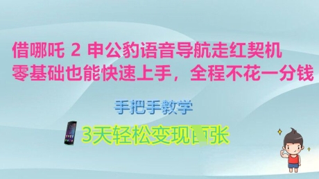 借哪吒2申公豹语音导航走红契机，零基础也能快速上手，手把手教学，3天轻松变现多张，全程不花一分钱-潜行者