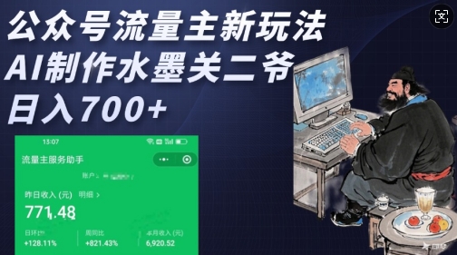 公众号流量主新玩法，AI制作水墨关二爷，日入多张-潜行者