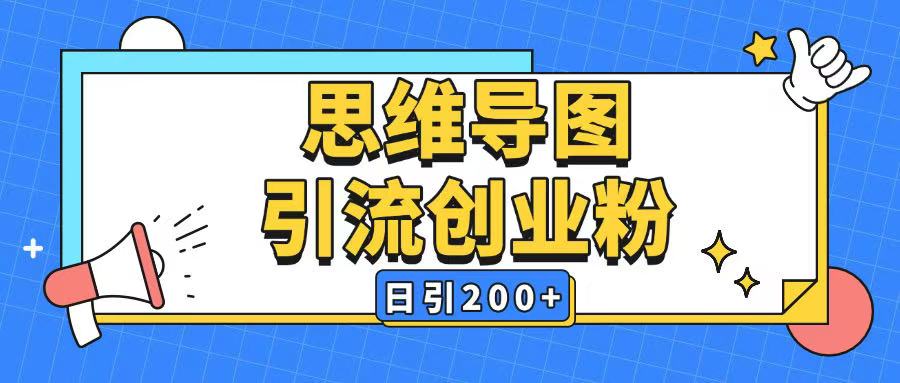 暴力引流全平台通用思维导图引流玩法ai一键生成日引200+-潜行者