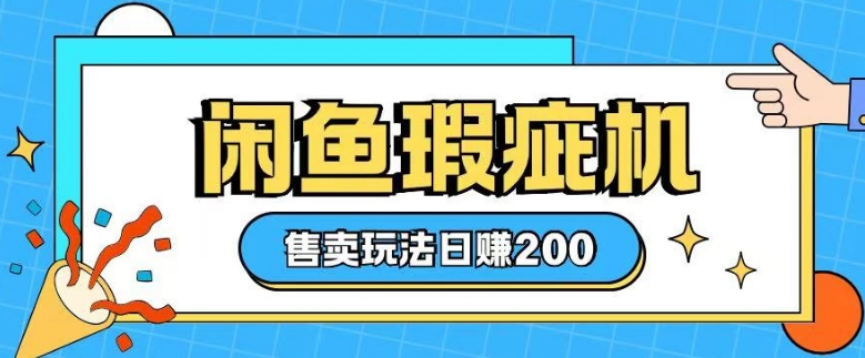 咸鱼瑕疵机售卖玩法0基础也能上手，日入2张-潜行者